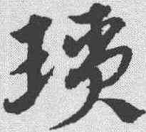 琐,宋克 ,書法字典